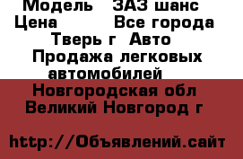  › Модель ­ ЗАЗ шанс › Цена ­ 110 - Все города, Тверь г. Авто » Продажа легковых автомобилей   . Новгородская обл.,Великий Новгород г.